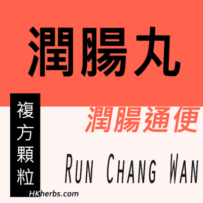 潤腸丸 Run Chang Wan